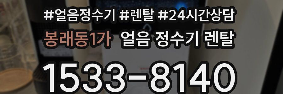 봉래동1가 얼음 정수기 렌탈