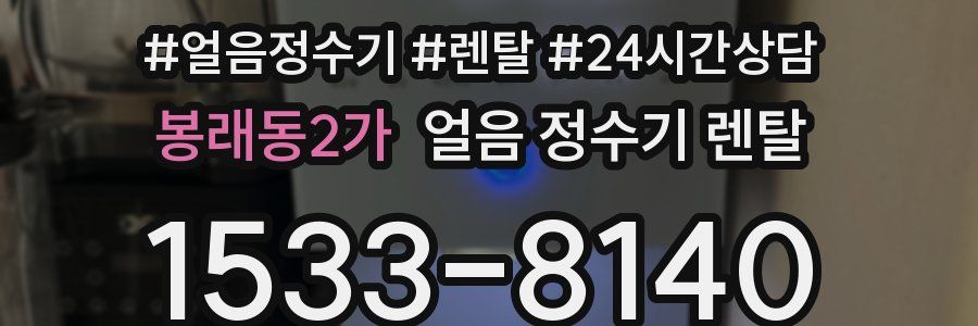 봉래동2가 얼음 정수기 렌탈