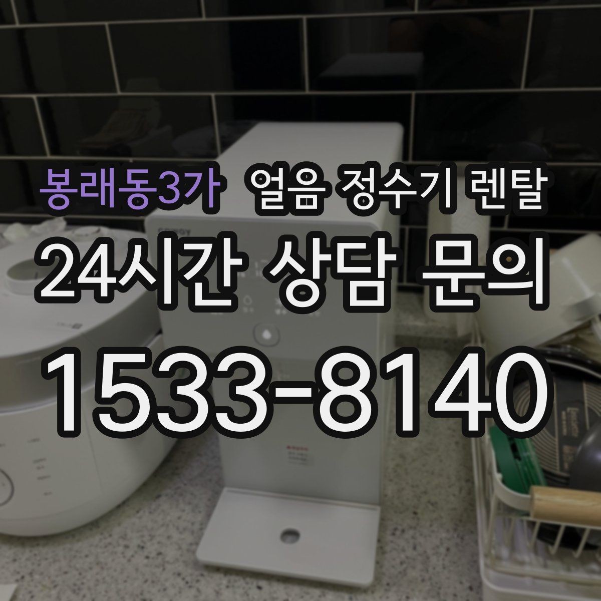 봉래동3가 얼음 정수기 렌탈 결로 성에가 생기는 이유와 해결