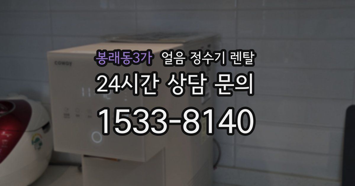 봉래동3가 얼음 정수기 렌탈