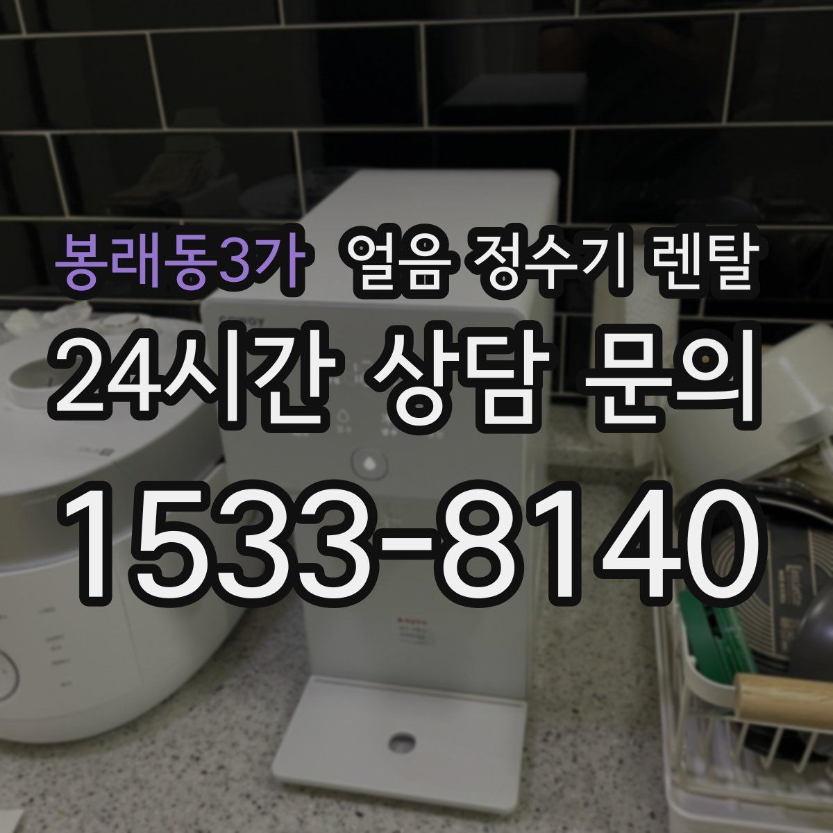 봉래동3가 얼음 정수기 렌탈