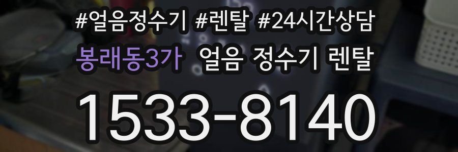 봉래동3가 얼음 정수기 렌탈
