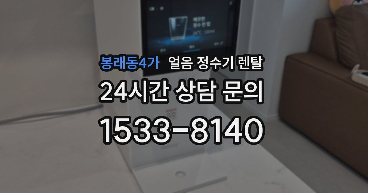 봉래동4가 얼음 정수기 렌탈