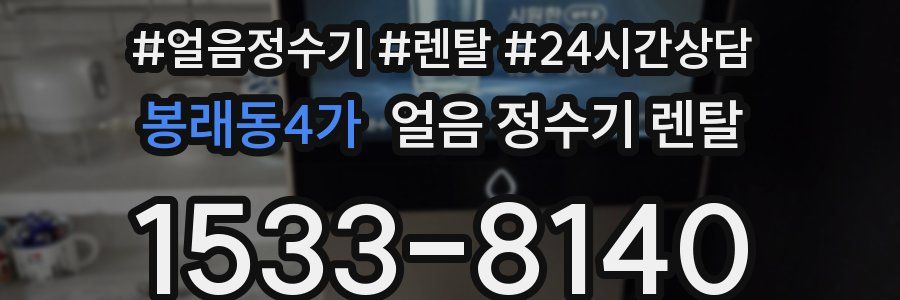 봉래동4가 얼음 정수기 렌탈