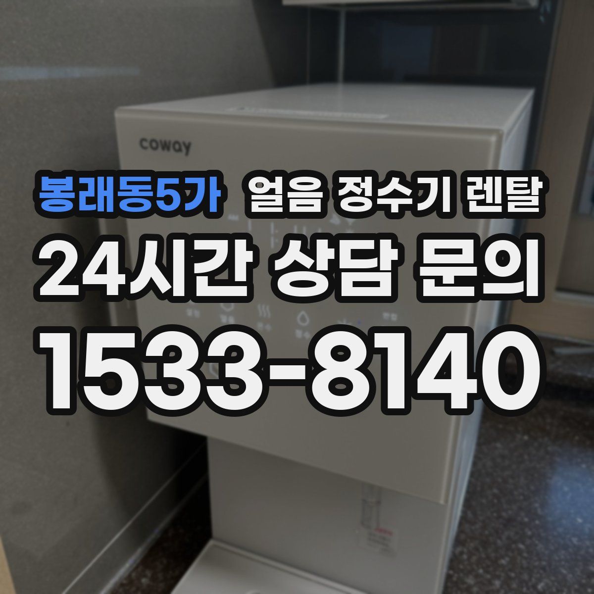 봉래동5가 얼음 정수기 렌탈