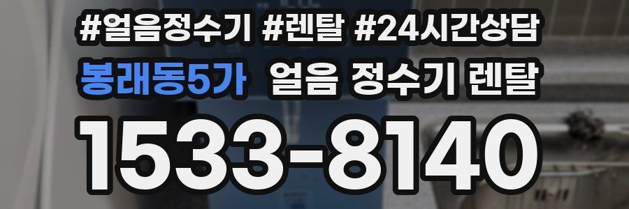 봉래동5가 얼음 정수기 렌탈