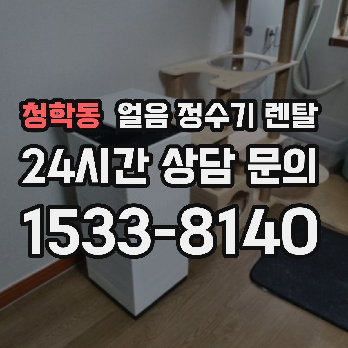 청학동 얼음 정수기 렌탈 실내 온도가 높으면 제빙이 느려지는 이유
