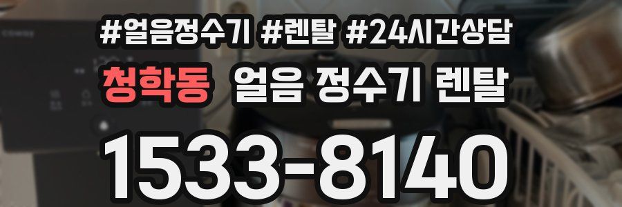 청학동 얼음 정수기 렌탈