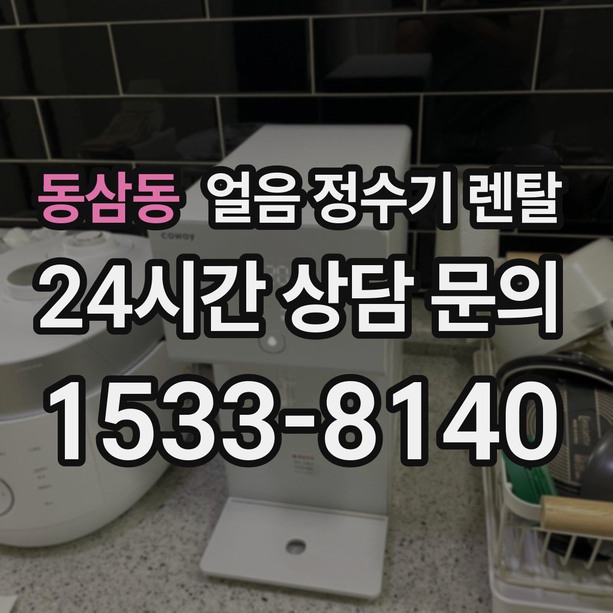 동삼동 얼음 정수기 렌탈 생수 얼음 구매 비용과 비교하면 달라지는 계산