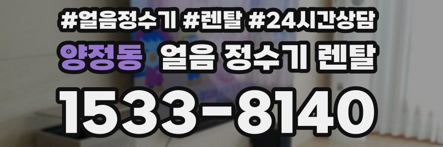 양정동 얼음 정수기 렌탈