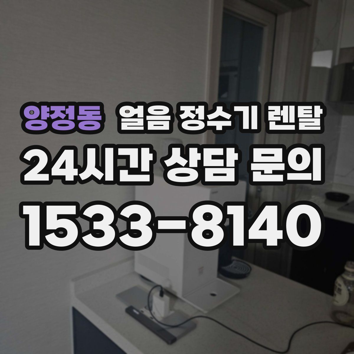 양정동 얼음 정수기 렌탈
