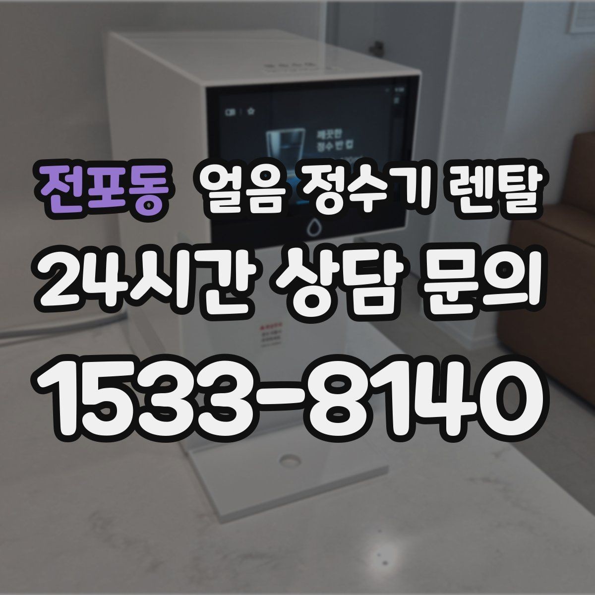 전포동 얼음 정수기 렌탈 여름철 전기요금 줄이는 설정 팁