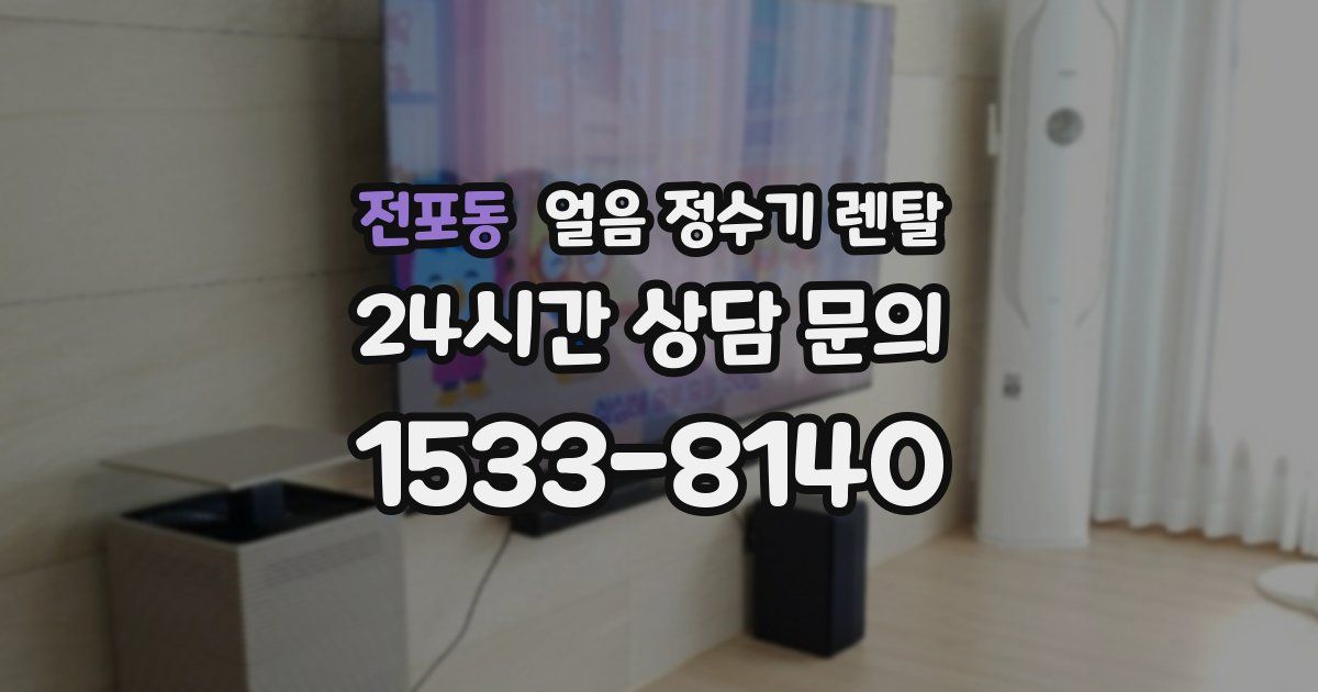 전포동 얼음 정수기 렌탈