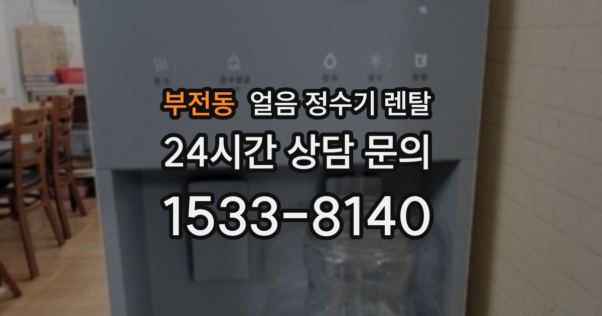 부전동 얼음 정수기 렌탈
