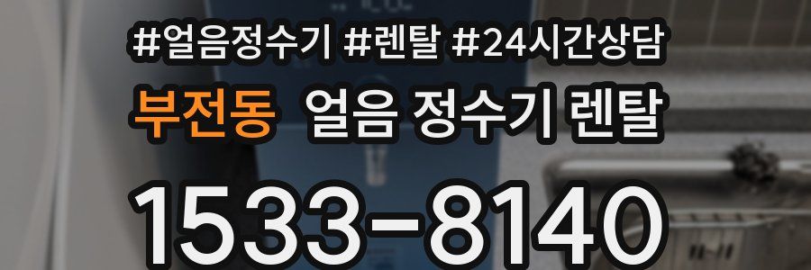 부전동 얼음 정수기 렌탈