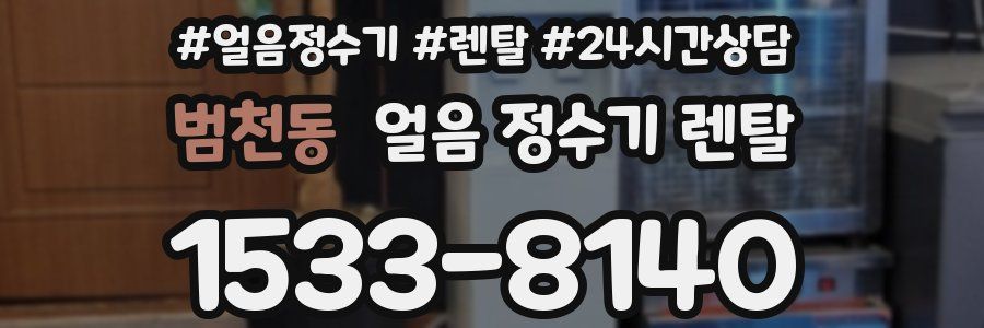 범천동 얼음 정수기 렌탈