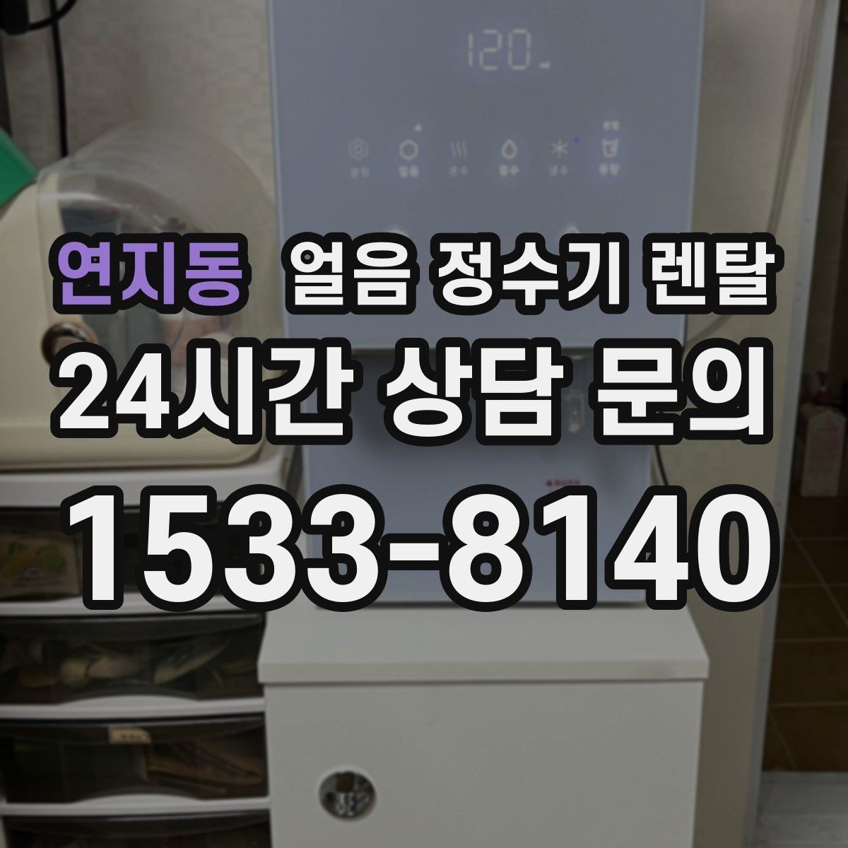 연지동 얼음 정수기 렌탈 아이스 아메리카노가 일상이면 추천