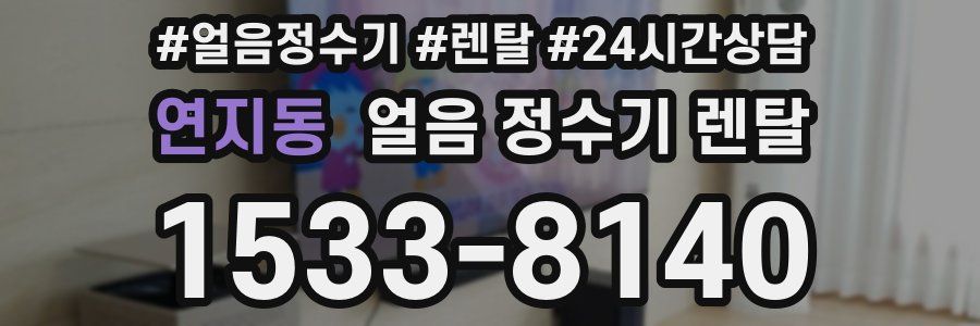 연지동 얼음 정수기 렌탈