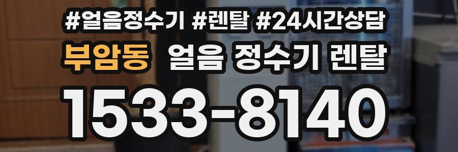 부암동 얼음 정수기 렌탈