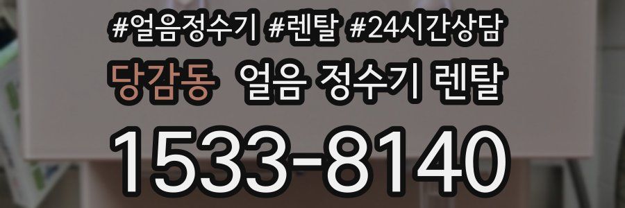 당감동 얼음 정수기 렌탈