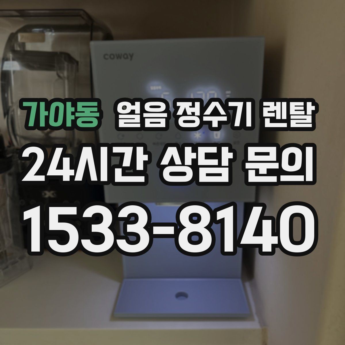 가야동 얼음 정수기 렌탈 얼음 맛이 씁쓸해지면 필터를 의심하세요