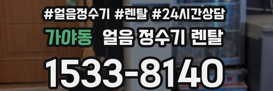 가야동 얼음 정수기 렌탈