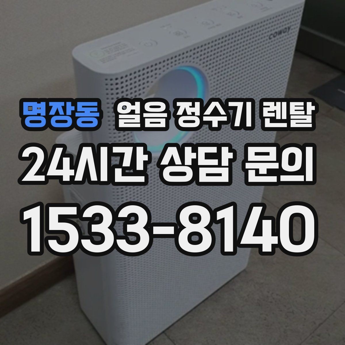 명장동 얼음 정수기 렌탈 아이 어르신도 쉽게 쓰는 조작 방식