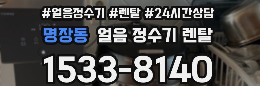 명장동 얼음 정수기 렌탈