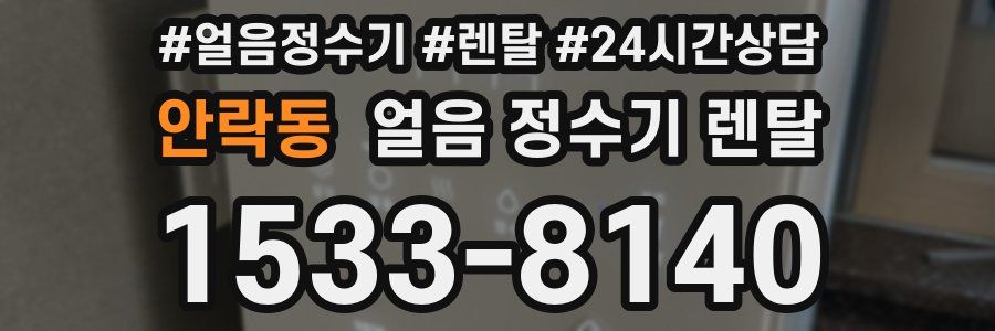 안락동 얼음 정수기 렌탈