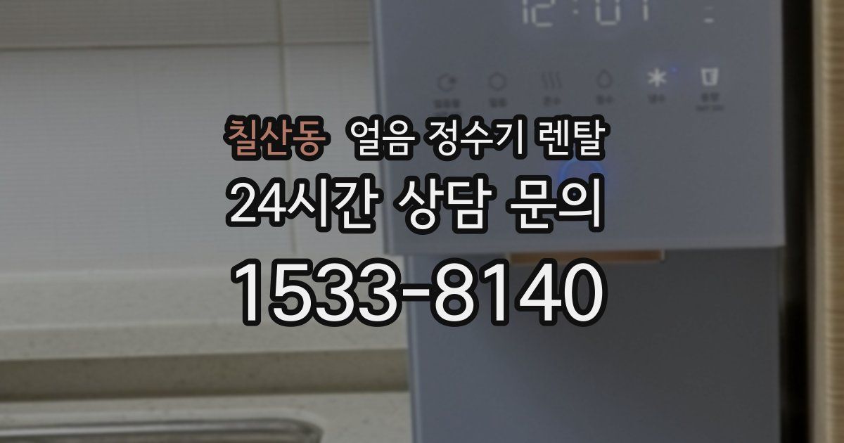 칠산동 얼음 정수기 렌탈