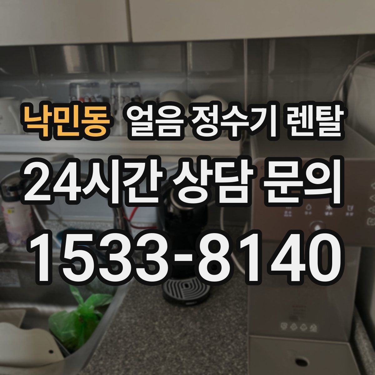 낙민동 얼음 정수기 렌탈 냉수 정수 얼음 조합이 좋은 이유
