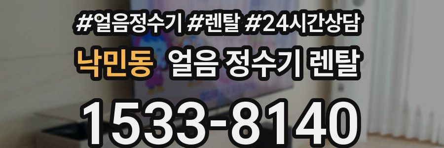 낙민동 얼음 정수기 렌탈