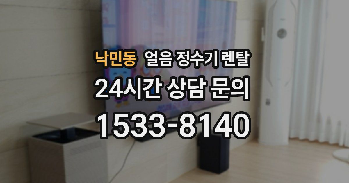 낙민동 얼음 정수기 렌탈