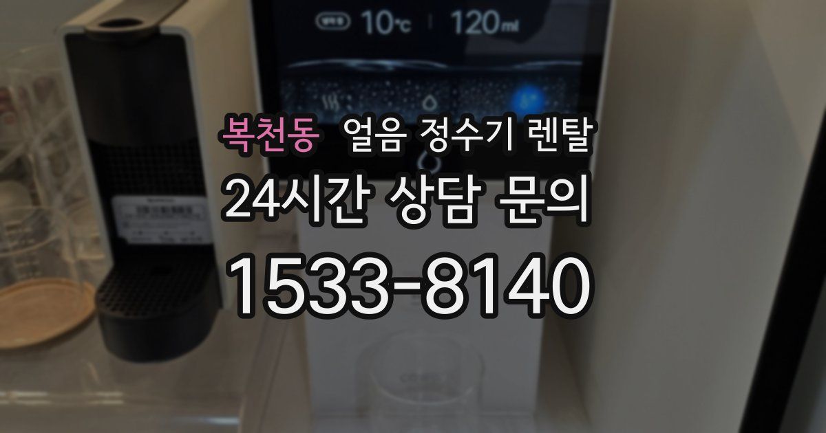 복천동 얼음 정수기 렌탈