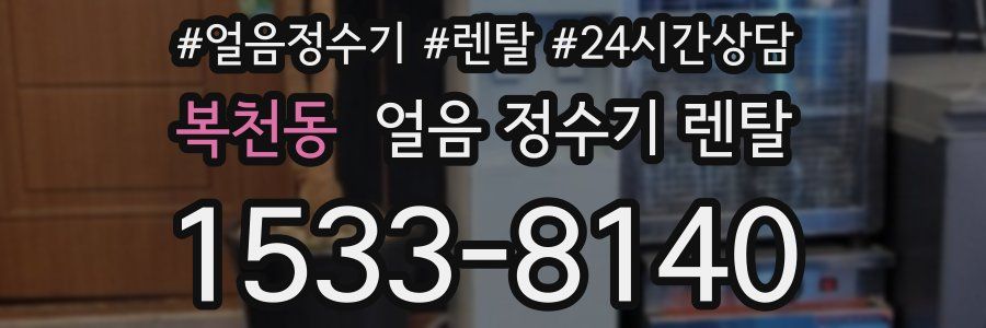 복천동 얼음 정수기 렌탈
