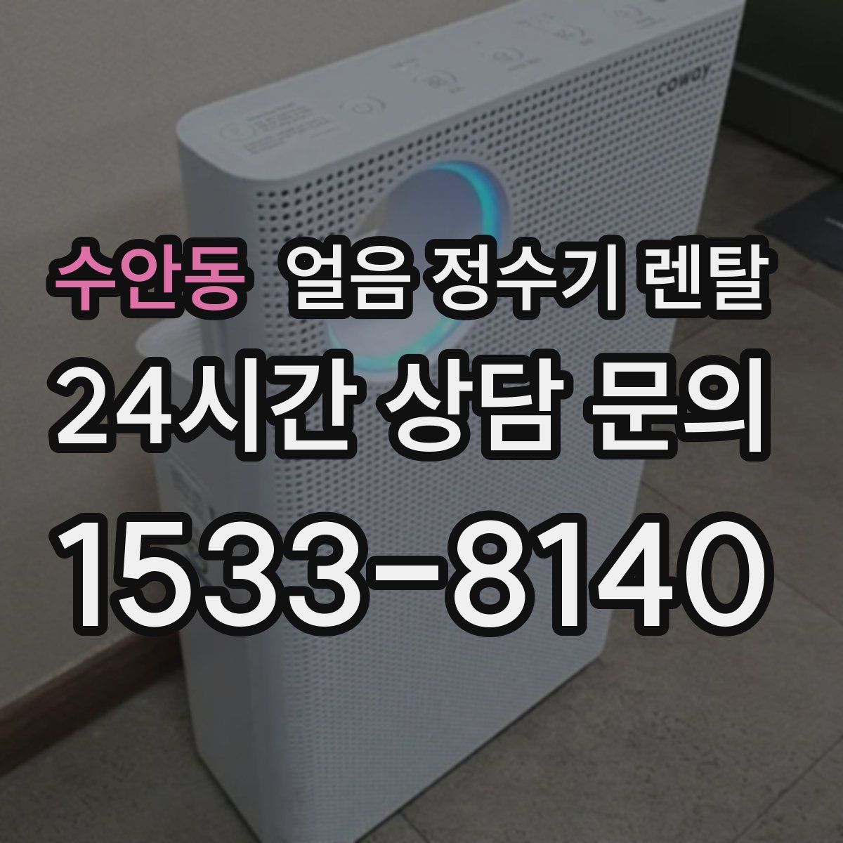 수안동 얼음 정수기 렌탈