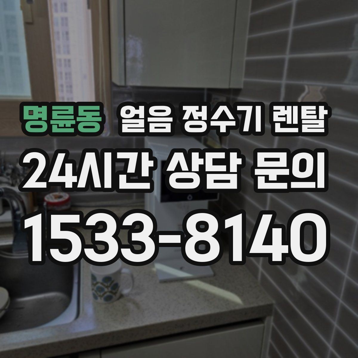 명륜동 얼음 정수기 렌탈 냉동실 얼음 냄새가 싫다면 바꿔볼 선택