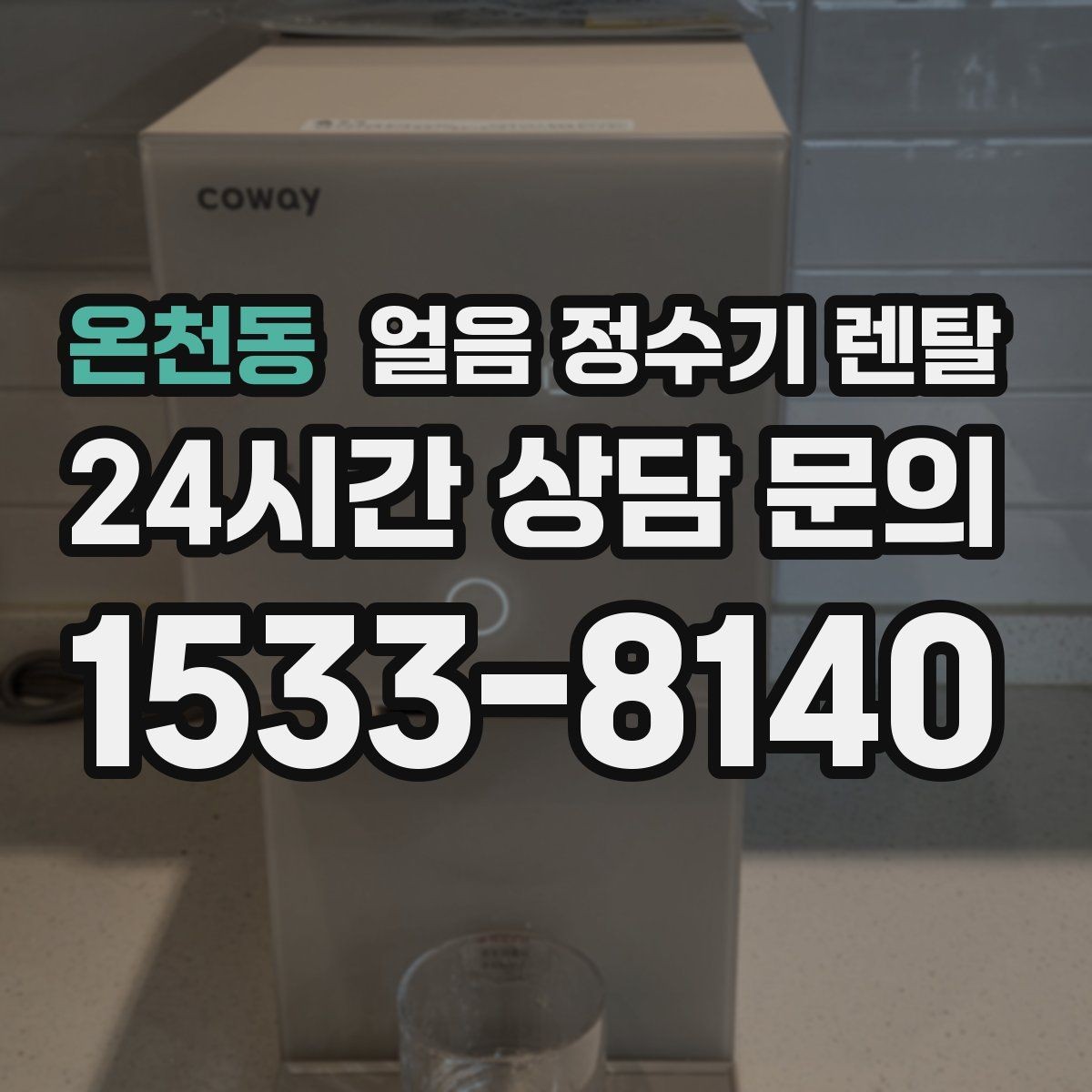 온천동 얼음 정수기 렌탈 손님 올 때 얼음 걱정 없는 집 만들기