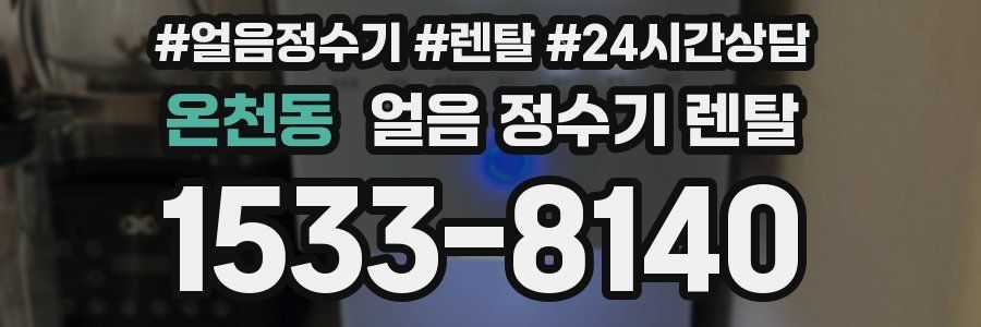 온천동 얼음 정수기 렌탈