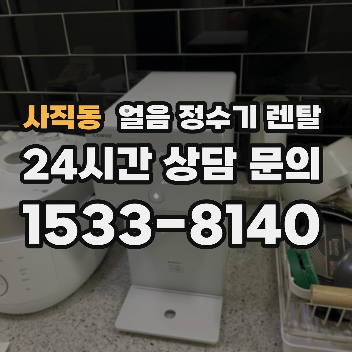 사직동 얼음 정수기 렌탈 냉수 성능과 제빙 성능을 함께 보는 법