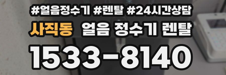 사직동 얼음 정수기 렌탈