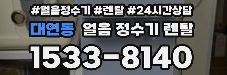 대연동 얼음 정수기 렌탈