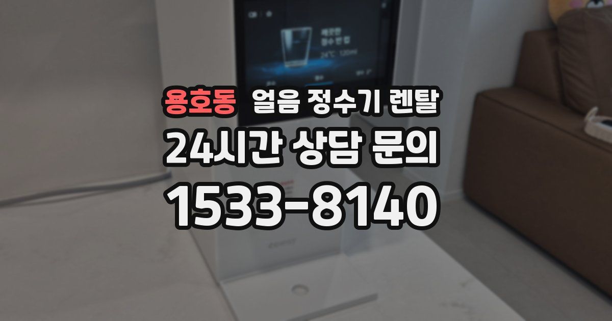 용호동 얼음 정수기 렌탈