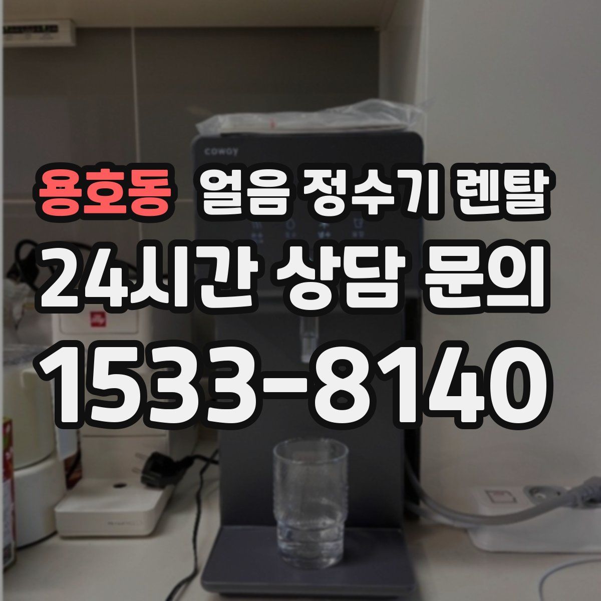 용호동 얼음 정수기 렌탈