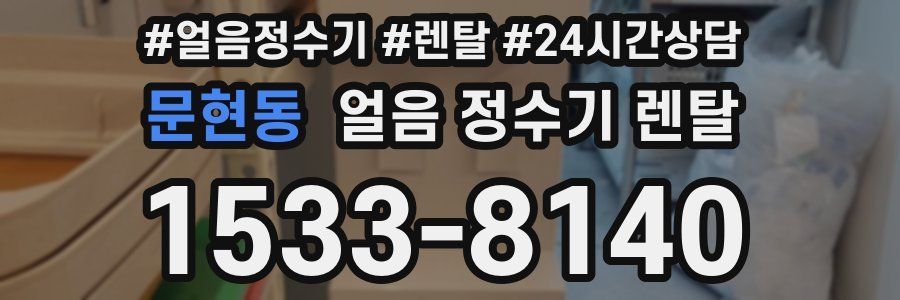 문현동 얼음 정수기 렌탈