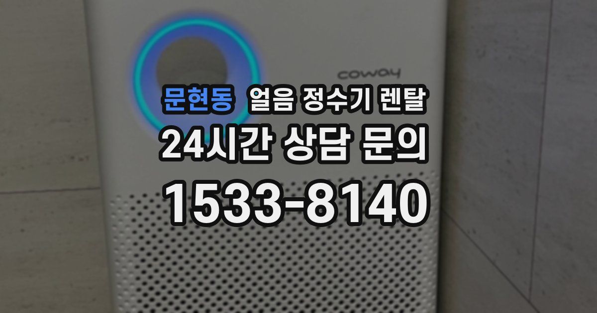 문현동 얼음 정수기 렌탈