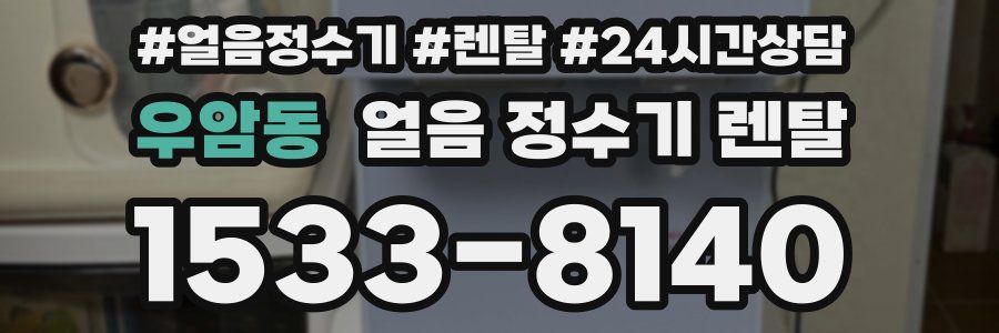 우암동 얼음 정수기 렌탈
