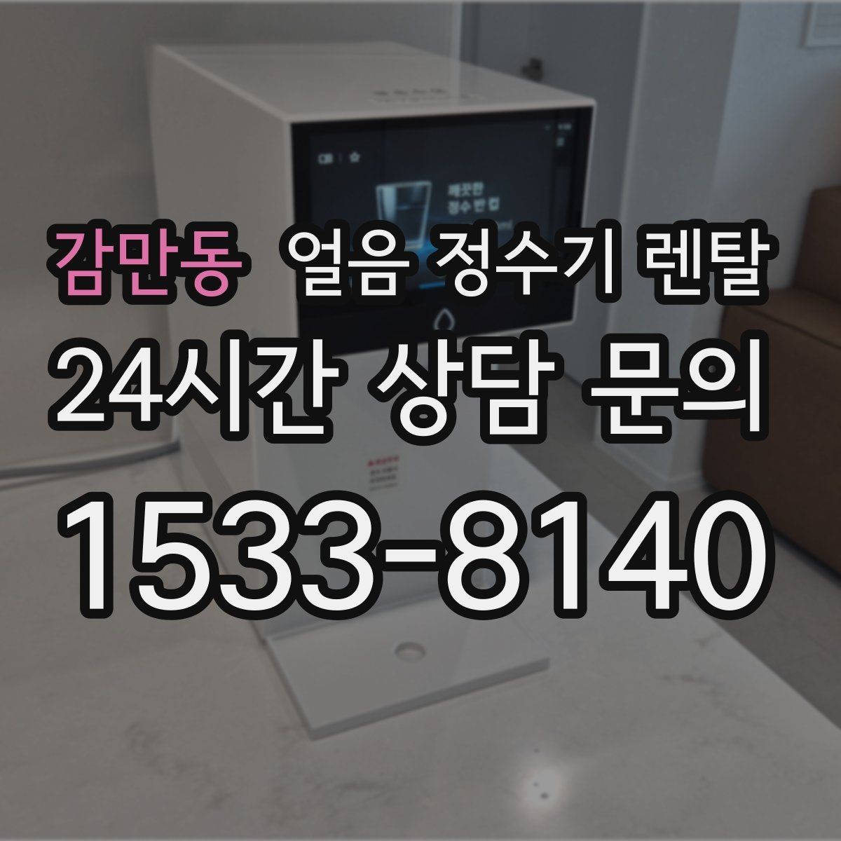 감만동 얼음 정수기 렌탈 제빙 소음이 커지는 대표 원인
