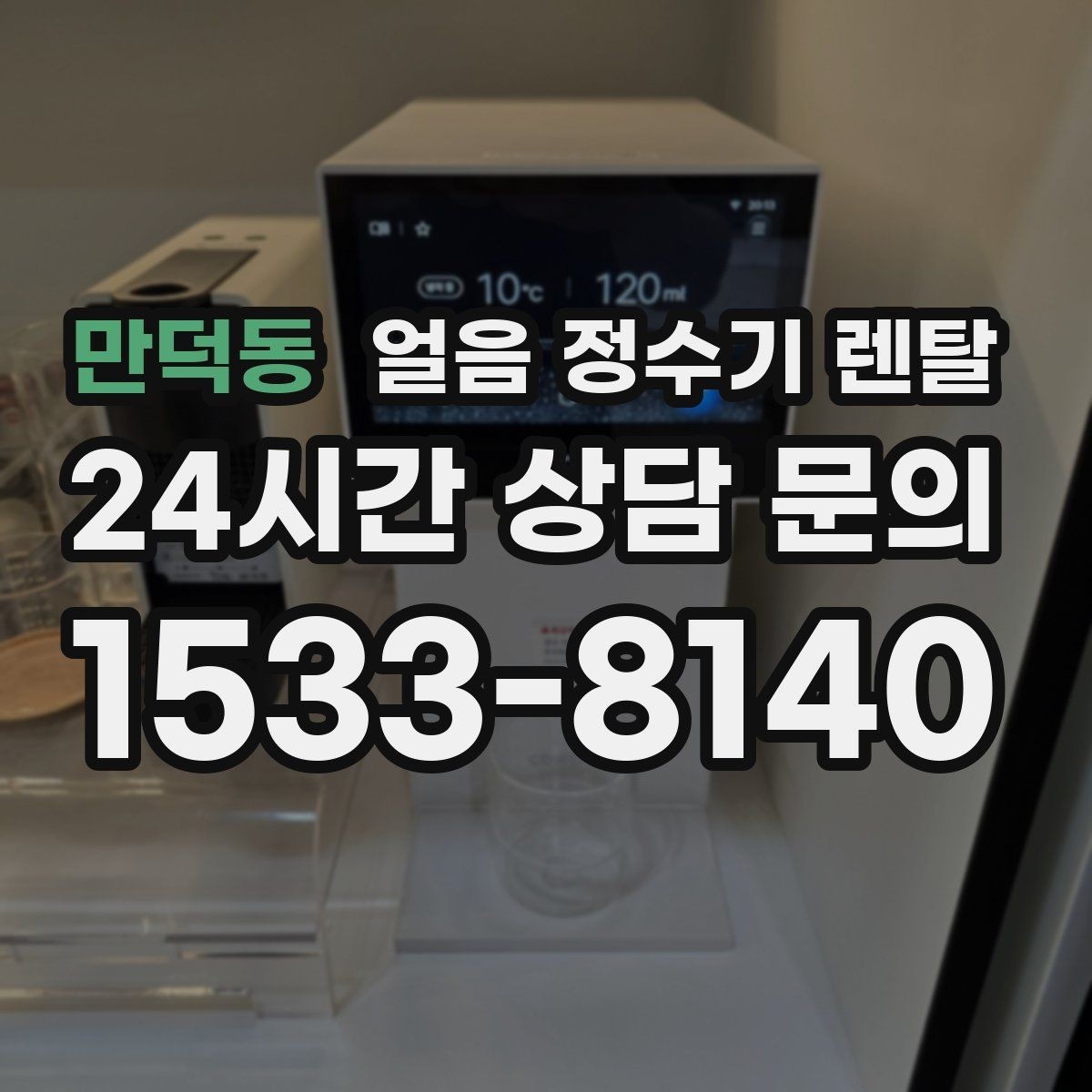 만덕동 얼음 정수기 렌탈 장기 외출 전 제빙 기능 설정 팁