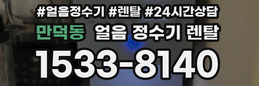 만덕동 얼음 정수기 렌탈